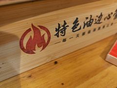 -特色油边心管烤串