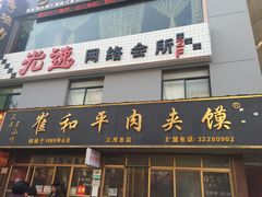 -崔和平肉夹馍(三原总店)