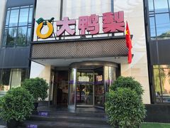 门面-大鸭梨(天通西苑店)