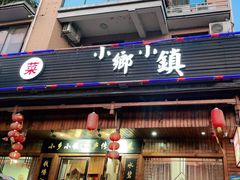 门面-小乡小镇·传承桐庐土菜·老板亲自烧的菜