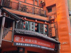 -佬土鹅肠火锅(解放路店)