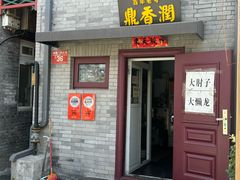 -鼎香润(德胜门内店)