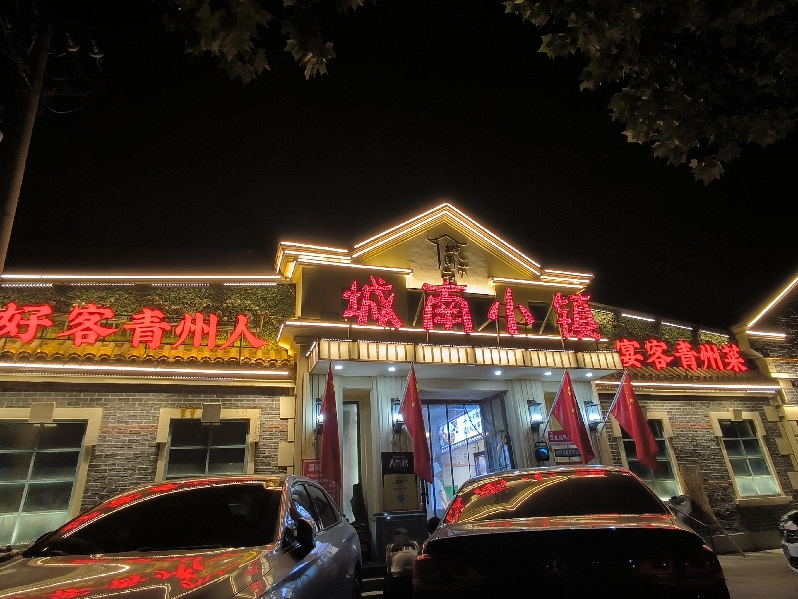 青州特色饭店  果然名不虚传