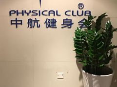 -中航健身会(城市广场·深圳店)