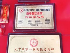 -文记壹心鸡(宝华路店)