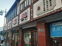 -万福兴(东中市店)