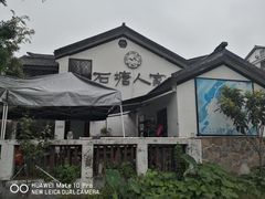 -石塘人家