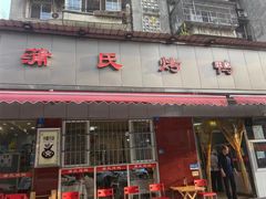 -蒲氏烤鸭(百寿路店)
