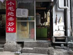 门面-小毛绝杀炒粉