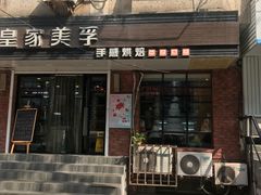 门面-皇家美孚(保定路店)
