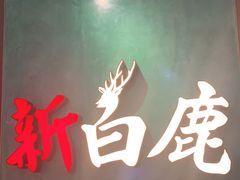 -新白鹿餐厅(金鹰新街口店)