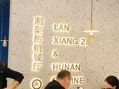 -兰湘子·湘菜小炒(石家庄万象城店)