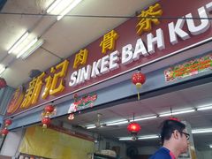 -新记肉骨茶