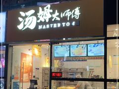 门面-汤姆大师傅鲜香牛肉饼(深圳保利文化广场店)