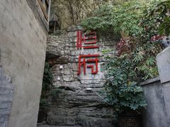 门面-恒府1993(文昌北路店)