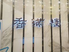 -香满楼(南关店)