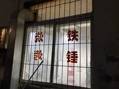 -铁锤烧烤