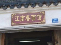 门面-泰顺江南春面馆