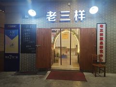 门面-老三样·美食研究中心(世贸路店)