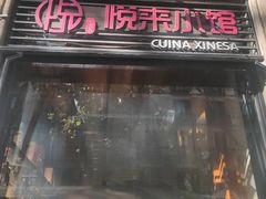 -YUE LAI 悦来小馆(Barcelona)