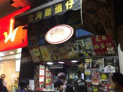 -利强记北角鸡蛋仔(弥敦道店 )