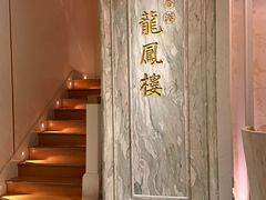 -香港龙凤楼(巨鹿路洋房店)