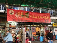 门面-柴头哥·牛肉火锅(爱民路店)