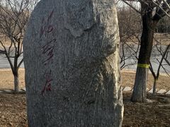 -永定河休闲森林公园