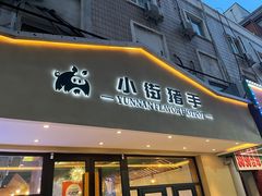 -小街猪手(团结湖店)
