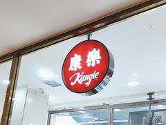 -康乐(滨江道店)