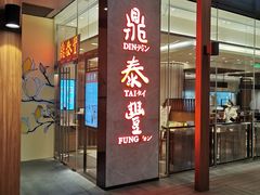门面-鼎泰丰(国金中心店)