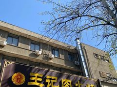 -王记肉火烧早餐中国店