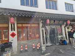 -荣阳楼(山塘街店)