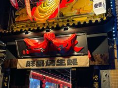-王扯火胖哥烤生蚝(眉山首店)