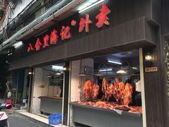 门面-八合里牛肉火锅(八合里总店)