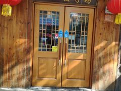 门面-东北农家小院(定西路店)