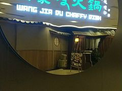 -王家渡火锅(金宝汇店)