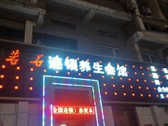 -若石足道SPA 连锁(丹东街店)