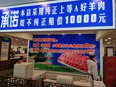 -楼外楼肥羊木炭火锅居(乐群街店)