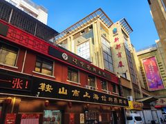 -鞍山市上海信利熏腊店(站前总店)