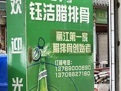 -钰洁腊排骨火锅