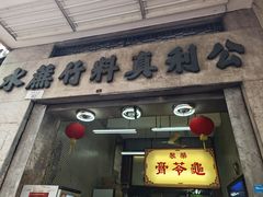 -公利真料竹蔗水(中环店)