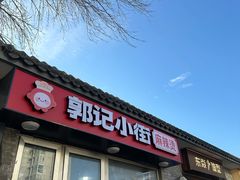 -郭记小街麻辣烫(南小街总店)
