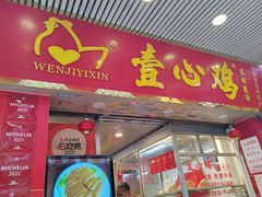 -文记壹心鸡(宝华路店)