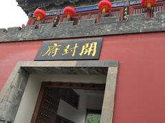 -开封府
