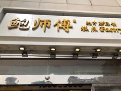 门面-鲍师傅糕点(西站店)