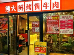 -熊大·鲜烤黄牛肉(五山店)