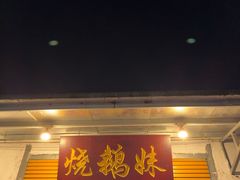 -烧鹅妹饭店