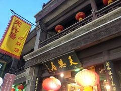门面-天兴居(鲜鱼口街店)