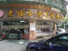 门面-老福合沟无米粿甜汤粿品店